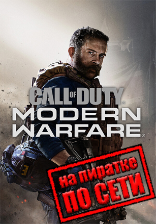 Версия Call of Duty: Modern Warfare 2019 по сети